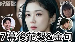 【好搭檔】張娜拉演技獲盛讚！改自真實案件!幕後花絮&40個金句~渣夫本人其實很可愛🤣艾蜜莉關の影劇筆記
