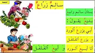 الدرس السابع والعشرون   درس سالم زراع من منهج قراءتي للصف الاول الابتدائي / خلف الوائلي