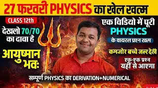 27 February Physics 70/70 Target 🎯 | Class 12th | एक Video में पूरी Physics