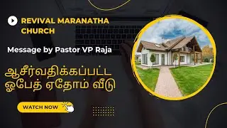 ஆசீர்வதிக்கப்பட்ட  ஓபேத் ஏதோம் வீடு | Sunday Service (29/05/2022)