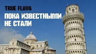 TRUE FLAVA - ПОКА ИЗВЕСТНЫМИ НЕ СТАЛИ [LIVE, 2016/03/11 FlowParty]