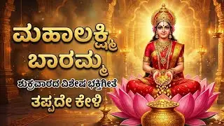 ಮಹಾಲಕ್ಷ್ಮಿ ಬಾರಮ್ಮಾ | ಶುಕ್ರವಾರದ ವಿಶೇಷ ಭಕ್ತಿಗೀತೆ | Mahalakshmi Baramma  Friday Special Devotional Song