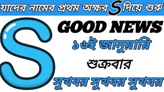 16th January Good News S/স/শ নামের মানুষদের জীবনে নতুন চমক💥🤯💢S NAME ASTROLOGY IN BENGALI 🔥🫵🏻🎉