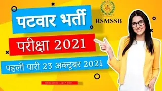 Rajasthan Patwari Solved Paper | Patwari Mains Previous Solved Paper 23 October 2021 Shift 1