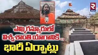 ఎమ్మిగన్నూరులో విశ్వశాంతి యాగానికి ..  భారీ ఏర్పాట్లు | Viswasanthi Maha Yagam At Yemmiganuru