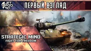 ПЕРВЫЙ ВЗГЛЯД на игру STRATEGIC MIND: FIGHT FOR FREEDOM от JetPOD90! Обзор пошаговой стратегии.