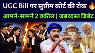 UGC Bill पर supreme court की रोक 🔥 आमने-सामने 2 वकील | जबरदस्त debate