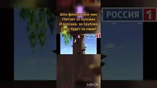 новости #лайк #подписка #россия1#р_е_к_о_м_е_н_д_а_ц_и_и_ #пупс#фиолетовоечмо#fyp#on#gopa