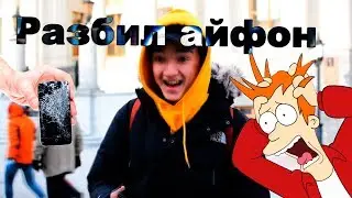 РАЗБИЛ АЙФОН ВО ВРЕМЯ СЪЕМКИ