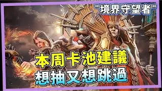 最新兩組兌換碼｜本周卡池建議｜這個女人怎麼不會晃？｜忍住但又怕手癢｜507午靈七【境界守望者】【亞服】EP.315