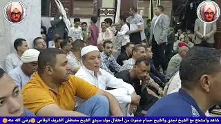 شاهدواستمتع مع الشيخ نجدي من أحتفال مولد سيدي الشيخ مصطفى الشريف الرفاعي🌺رضي الله عنه🌺
