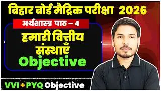 Bihar Board Class 10 Arthshastra Chapter 4 हमारी वित्तीय संस्थाएँArthshastra MCQ chapter 4
