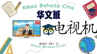 电视机 (Television - Televisyen) Learn Basic Mandarin - Belajar Bahasa Cina Bersama LaoShi
