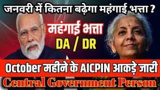 अक्टूबर 2025 AICPIN जारी: जनवरी 2026 में DA कितना बढ़ेगा?