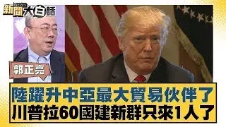陸躍升中亞最大貿易伙伴了 川普拉60國建新群只來1人了【#新聞大白話】20260119｜#郭正亮 #苑舉正 #張延廷
