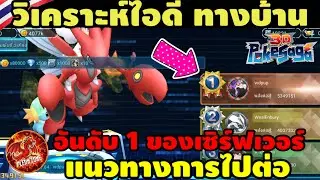 Poke Saga - วิเคราะห์ไอดี ทางบ้าน VIP12 ไอดีอันดับ 1 ของเซิร์ฟเวอร์