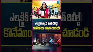 Electric Scooter Before Buying | ఇది తెలియకపోతే భారీ నష్టం! #electricscooter #evscooty #shorts