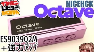 【NICEHCK Octave|$89】 マニア向け高出力DAC？ユーザーの声を聴いて頻繁にファームアップがかかるES9039Q2M＋SGS8262採用モデルレビュー。