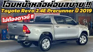 กระบะทรงสวยทรงเดิม !! Toyota Revo 2.4E Prerunner ปี 2020 เกียร์  Auto รถสวยประวัติศูนย์ !!