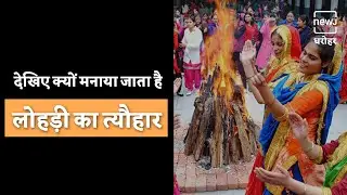 What Is The Significance Of Lohri And Why We Burn Fire On Lohri? | जानिए क्यों मनाई जाती है लोहड़ी