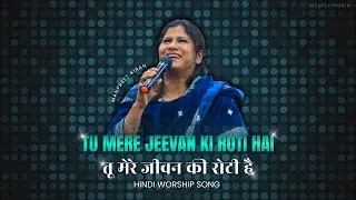 TU MERE JEEVAN KI ROTI HAI | तू मेरे जीवन की रोटी है | #hindiworshipsong