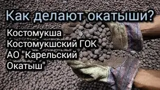 Как делают окатыши? Костомукша. Костомукшский ГОК. АО 