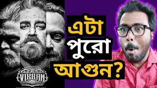 VIKRAM MOVIE REVIEW - ভারতবর্ষের BATMAN KIND OF A FILM!?  ||  ARTISTIC SEVENTH SENSE