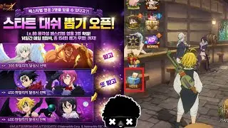 Semi Free 2 Play ! FREE FESTIVAL & Anniversary BANNER VOTING! | 7DS Grand Cross JP/KR