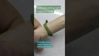 моё первое кольцо #реки #diy #handmade #shortvideo #music #toys #ring #flowers