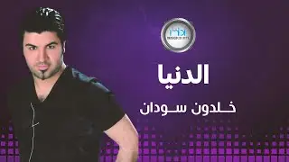 Khaldoun Soudan - Al Donia | خلدون سودان - الدنيا