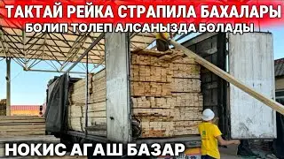ТАКТАЙ РЕЙКА СТРАПИЛА БАХАЛАРЫ КОРЕМИЗ/LES STROY TORG