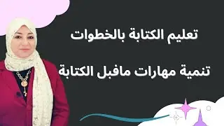 تعليم  الكتابة بالخطوات الصحيحة/تنمية مهارات ماقبل الكتابة