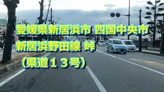 20260121 愛媛県新居浜市 四国中央市 新居浜野田線 峠（県道１３号）