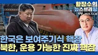 4부:한국 가짜(SSN 핵잠)에 맞서, 북 진짜 호랑이(SSBN 핵잠)을 공개 / 깡통 핵잠 포기, 핵무장 가야(2025.12.26)