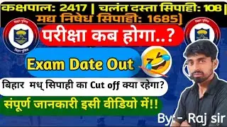 Bihar Police Excise 1685//Exam Date  Out//Bihar Police Excise  Cut off  2025