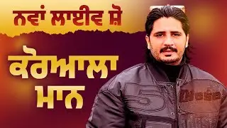 Korala Maan [Full LIVE Show] ~ Dharampura (Mansa) Sabhyacharak Program 2026 | New Punjabi Song 2026