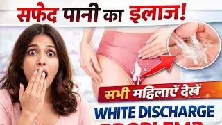 👉 White Discharge | Normal or Bimari? | When to Worry | Ayurvedic Doctor