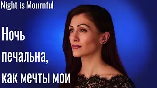 Night is Mournful - Ночь печальна, как мечты мои - Angeli Arie (Rachmaninoff)