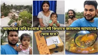 আমাদের বেবি হওয়ার আগেই কিভাবে জানলাম আমাদের মেয়ে হবে?