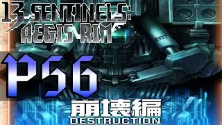 13 Sentinels: Aegis Rim - Walkthrough Destruction (3rd Area) 6-9 Part 56 (English Sub)