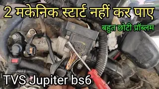 2 मकैनिक पर TVS Jupiter स्टार्ट नहीं हुआ |प्रॉब्लम थी बहुत छोटी सी |TVS Jupiter bs6 starting problem