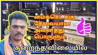 மைக் செட் பொருட்கள் அனைத்தும் ஒரே இடத்தில் 📢📢📢
