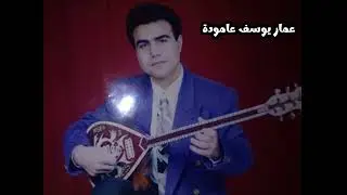 حسين صالح رقص كردي كاسيت 1994 Husen salih dilana kurmancî