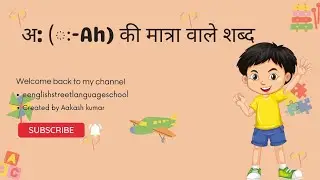 Ah se khali ki matra| अ: की मात्रा वाले शब्द हिंदी में|Hindi se english me Shabd sikhe| kaise sikhe