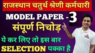 Rajasthan fourth class employee|| MODEL PAPER 3 || Complete summary|| This time there will be gua...