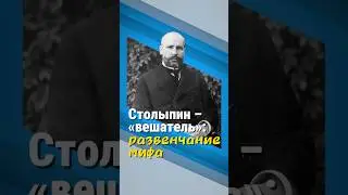 Столыпин &ndash; &laquo;вешатель&raquo;: развенчание мифа
