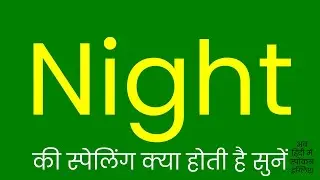 Night spelling | Night ki spelling | Spelling of Night