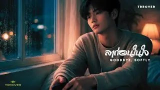 TRROVER - ลาก่อนในใจ (Goodbye, Softly) | Official Audio