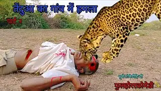 तेंदुआ का गांव में हमला पार्ट २|bhurocomedyhindi|hindivideo|foolhorrorcomedy 