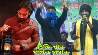 হিন্দি গান গেয়ে  দর্শকে মুগ্ধ করে দিশেহারা করে দিলেন পাগল হাসান।pagol hasan sing Hindi famous Rumant